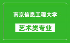 南京信息工程大学艺术类专业一览表