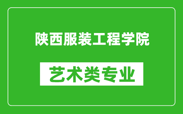 陕西服装工程学院艺术类专业一览表