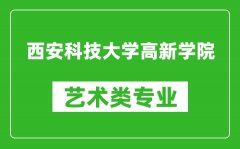 西安科技大学高新学院艺术类专业一览表