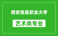 西安信息职业大学艺术类专业一览表