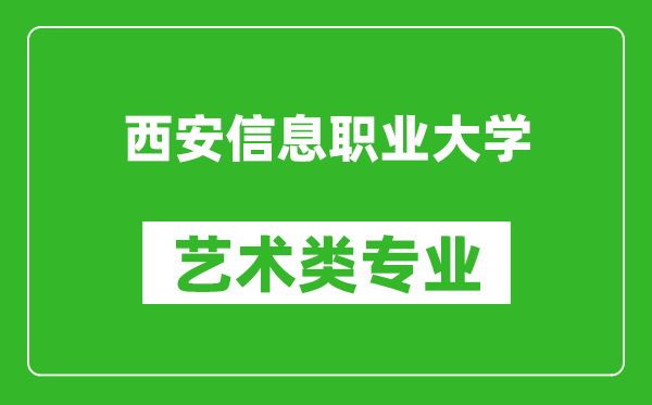 西安信息职业大学艺术类专业一览表