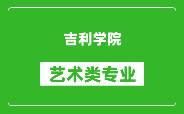 吉利学院艺术类专业一览表