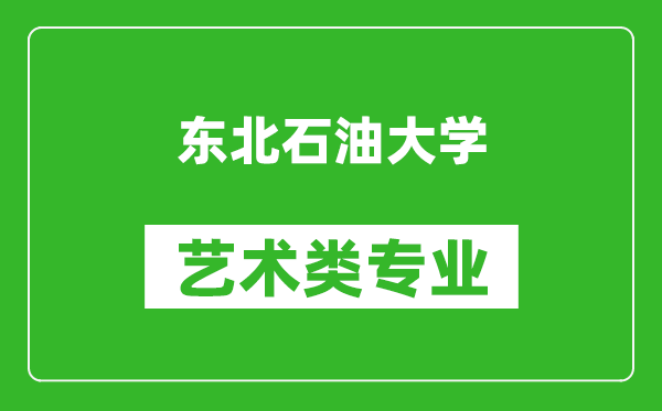 东北石油大学艺术类专业一览表