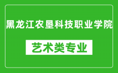 黑龙江农垦科技职业学院艺术类专业一览表