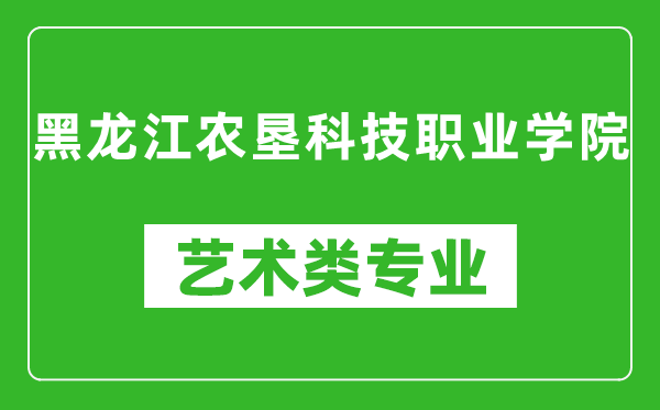 黑龙江农垦科技职业学院艺术类专业一览表