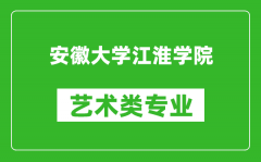 安徽大学江淮学院艺术类专业一览表