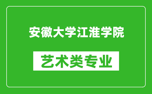 安徽大学江淮学院艺术类专业一览表