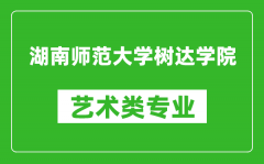 湖南师范大学树达学院艺术类专业一览表