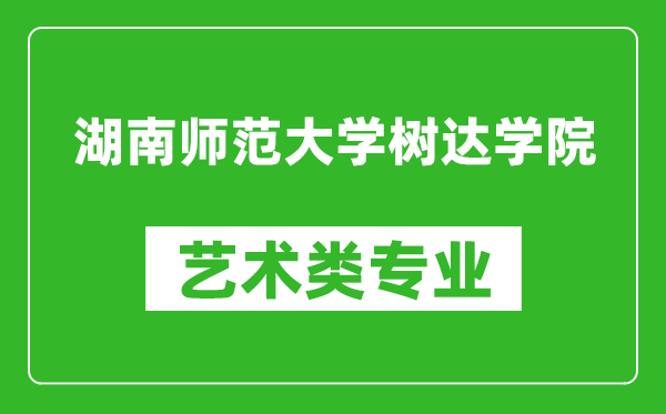 湖南师范大学树达学院艺术类专业一览表