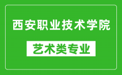 西安职业技术学院艺术类专业一览表