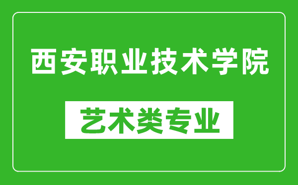 西安职业技术学院艺术类专业一览表