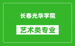 长春光华学院艺术类专业一览表