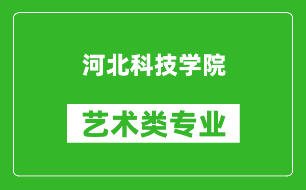 河北科技学院艺术类专业一览表