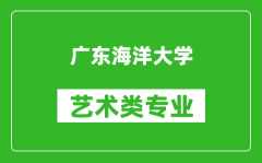 广东海洋大学艺术类专业一览表