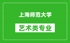 上海师范大学艺术类专业一览表