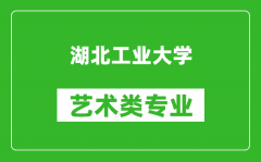 湖北工业大学艺术类专业一览表