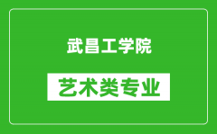 武昌工学院艺术类专业一览表