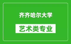 齐齐哈尔大学艺术类专业一览表