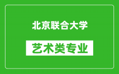 北京联合大学艺术类专业一览表