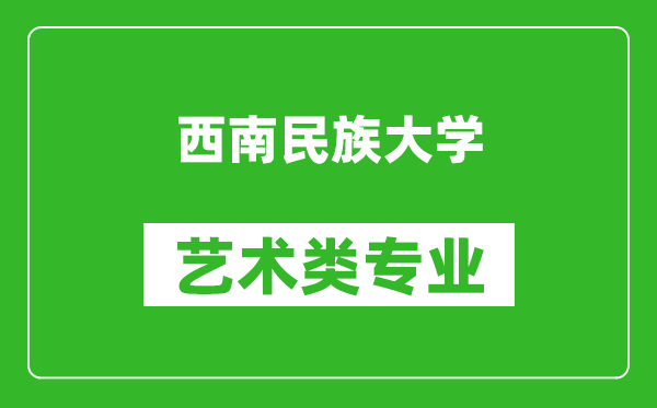 西南民族大学艺术类专业一览表