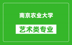 南京农业大学艺术类专业一览表