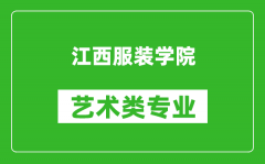 江西服装学院艺术类专业一览表