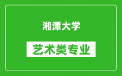 湘潭大学艺术类专业一览表