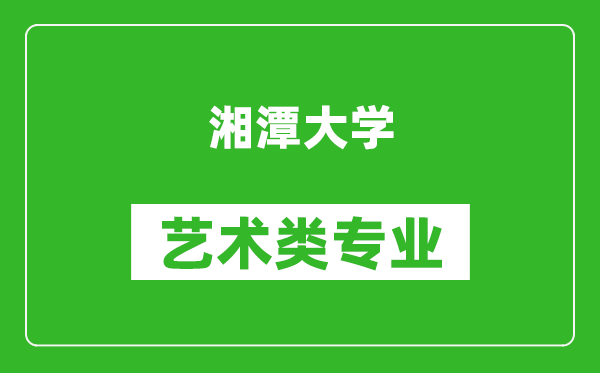 湘潭大学艺术类专业一览表