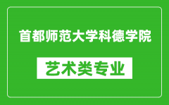 首都师范大学科德学院艺术类专业一览表