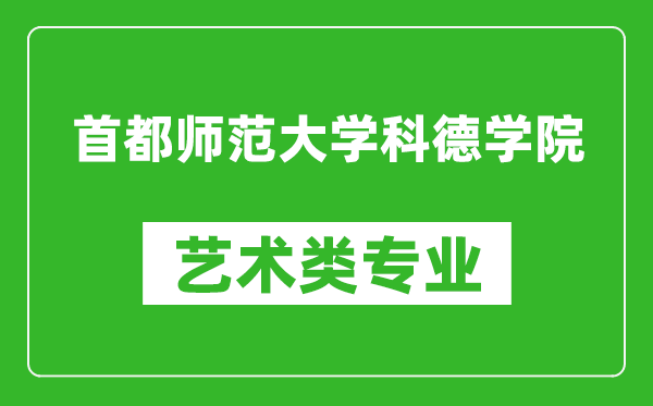 首都师范大学科德学院艺术类专业一览表