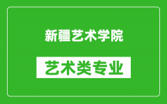 新疆艺术学院艺术类专业一览表