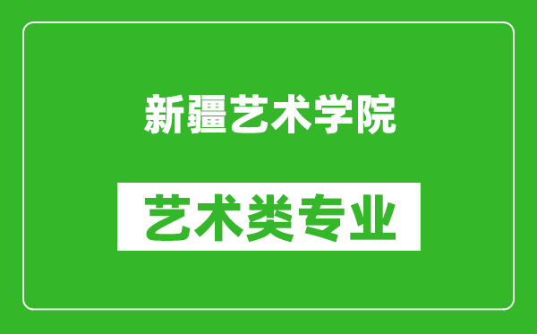 新疆艺术学院艺术类专业一览表