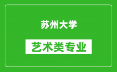 苏州大学艺术类专业一览表