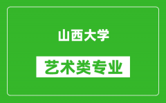 山西大学艺术类专业一览表