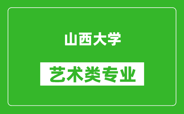 山西大学艺术类专业一览表