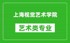 上海视觉艺术学院艺术类专业一览表