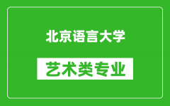 北京语言大学艺术类专业一览表