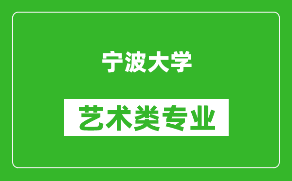 宁波大学艺术类专业一览表