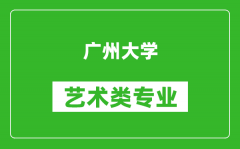 广州大学艺术类专业一览表