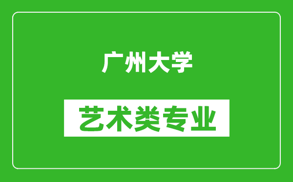 广州大学艺术类专业一览表