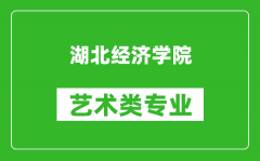 湖北经济学院艺术类专业一览表