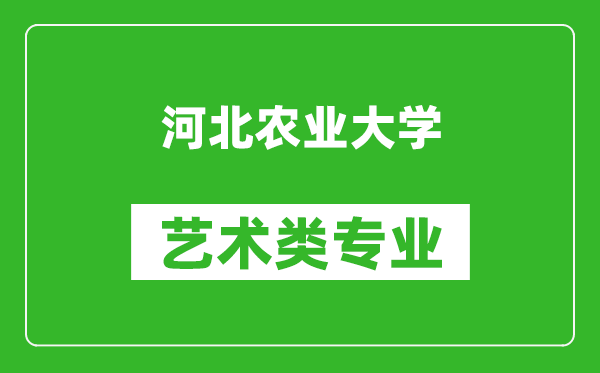 河北农业大学艺术类专业一览表