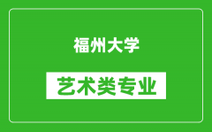 福州大学艺术类专业一览表