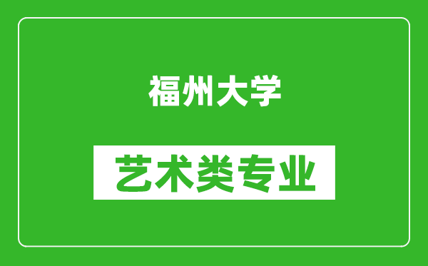 福州大学艺术类专业一览表