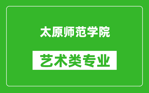 太原师范学院艺术类专业一览表