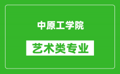 中原工学院艺术类专业一览表