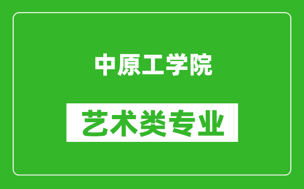 中原工学院艺术类专业一览表