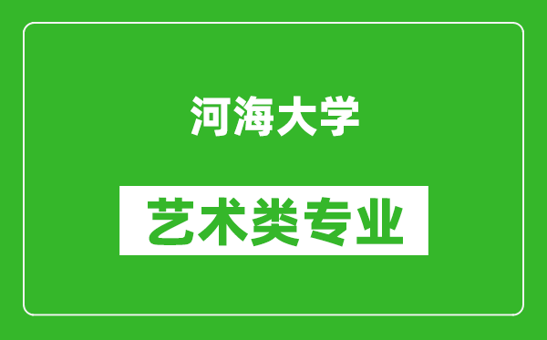 河海大学艺术类专业一览表