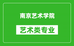 南京艺术学院艺术类专业一览表