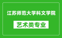 江苏师范大学科文学院艺术类专业一览表